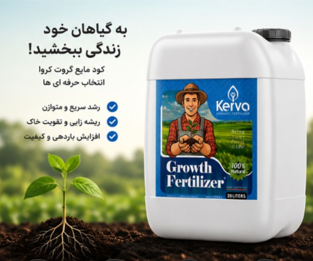 کود محرک رشد ۲۰ لیتری سبوسیب (جدید مدل کروا)